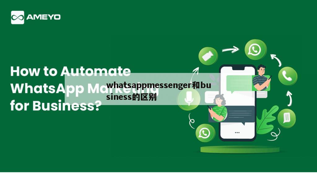 whatsappmessenger和business的区别