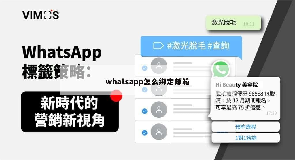 whatsapp怎么绑定邮箱