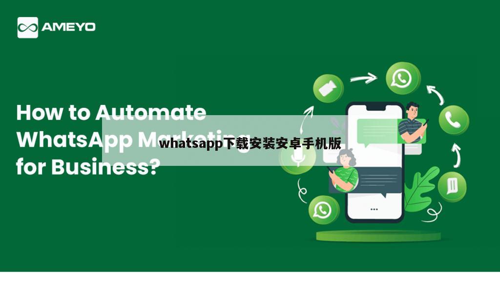 whatsapp下载安装安卓手机版