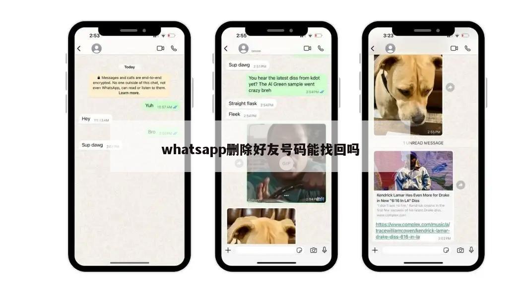 whatsapp删除好友号码能找回吗
