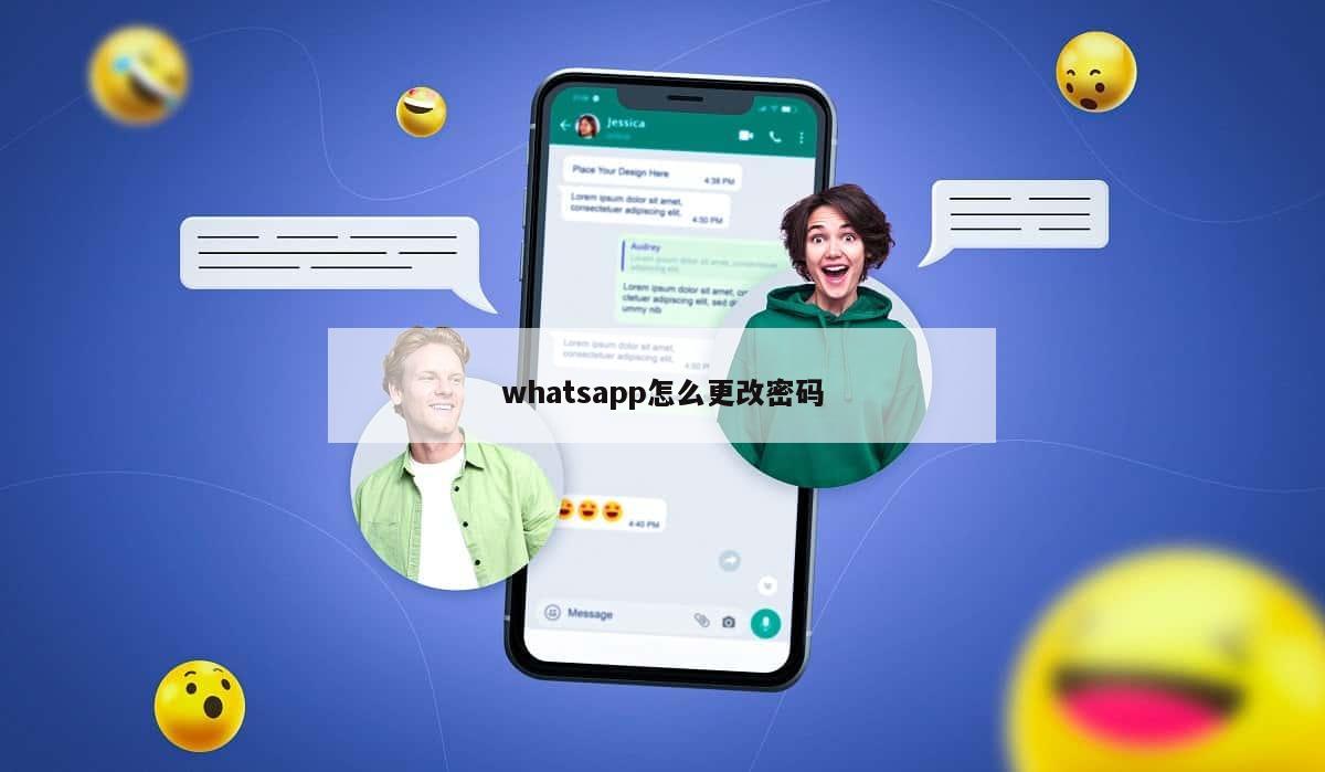 whatsapp怎么更改密码